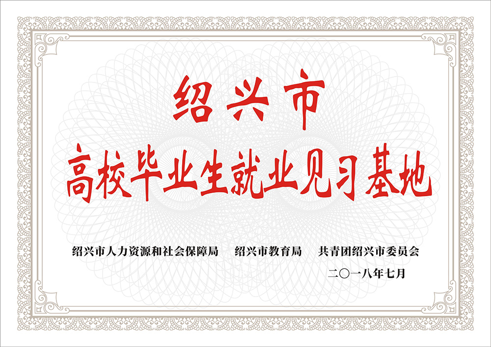 紹興市高校畢業生就業見習基地